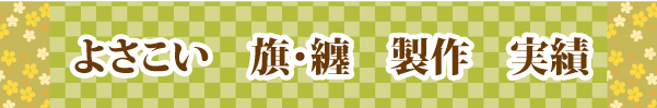 よさこい衣装 デザイン　嘉人恋
