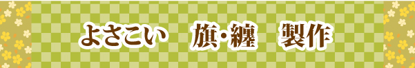 よさこい衣装 デザイン　嘉人恋