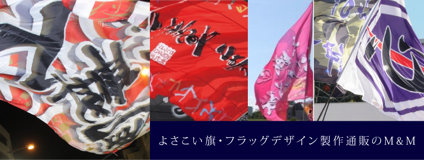 よさこい旗 sine