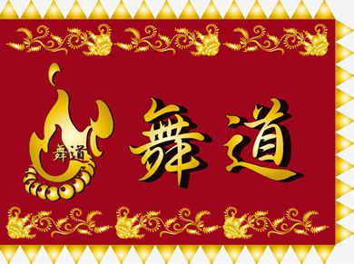 よさこい旗　舞動様