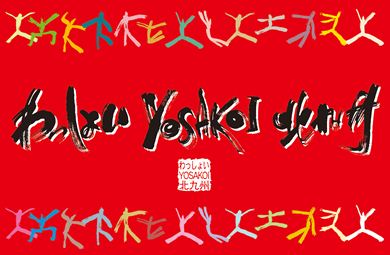 よさこい旗　わっしょい百万様