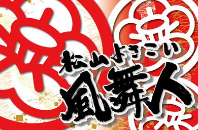 よさこい旗　松山よさこい　風舞人様