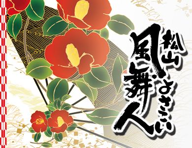 よさこい旗　松山よさこい　風舞人様