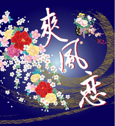 よさこい旗　爽風恋様