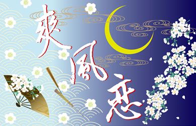 よさこい旗　爽風恋様